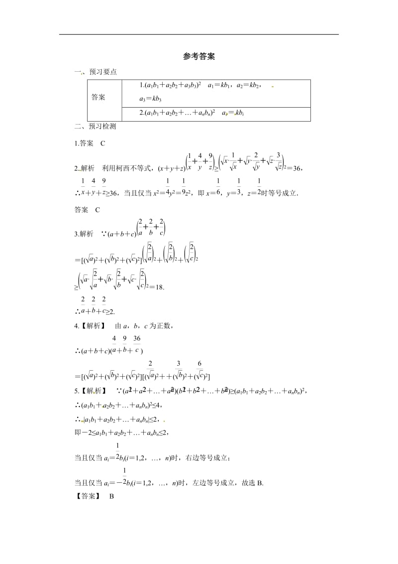 2019-2020高二数学人教A版选修4-5学案：3.2一般形式的柯西不等式预习案 Word版含解析.docx_第3页