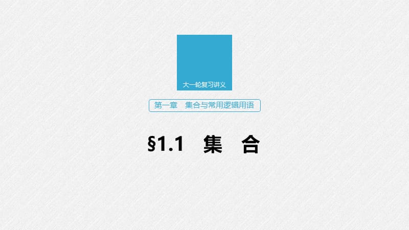 2020版高考数学新增分大一轮浙江专用版课件：第一章　集合与常用逻辑用语1.1 .pptx_第1页