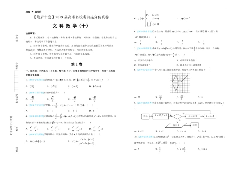 2019年高考名校考前提分仿真试卷 文科数学：（十） Word版含解析.docx_第1页