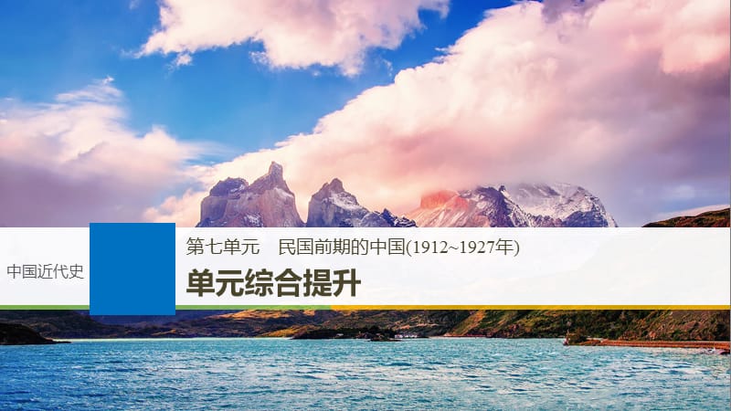 2019届高考一轮复习备考资料之历史人教版课件：第七单元 单元综合提升 .pptx_第1页