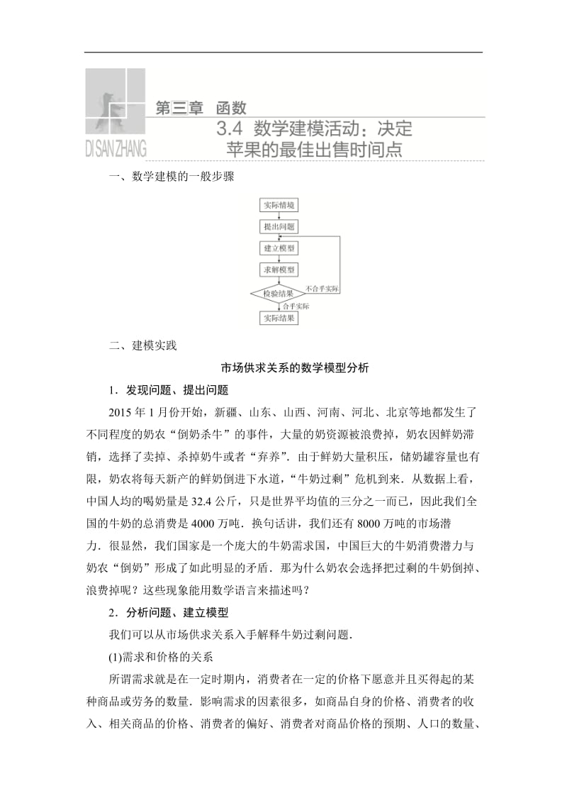 2019-2020学年高中人教B版数学新教材必修第一册学案：第三章 3.4 数学建模活动：决定苹果的最佳出售时间点 Word版含解析.doc_第1页