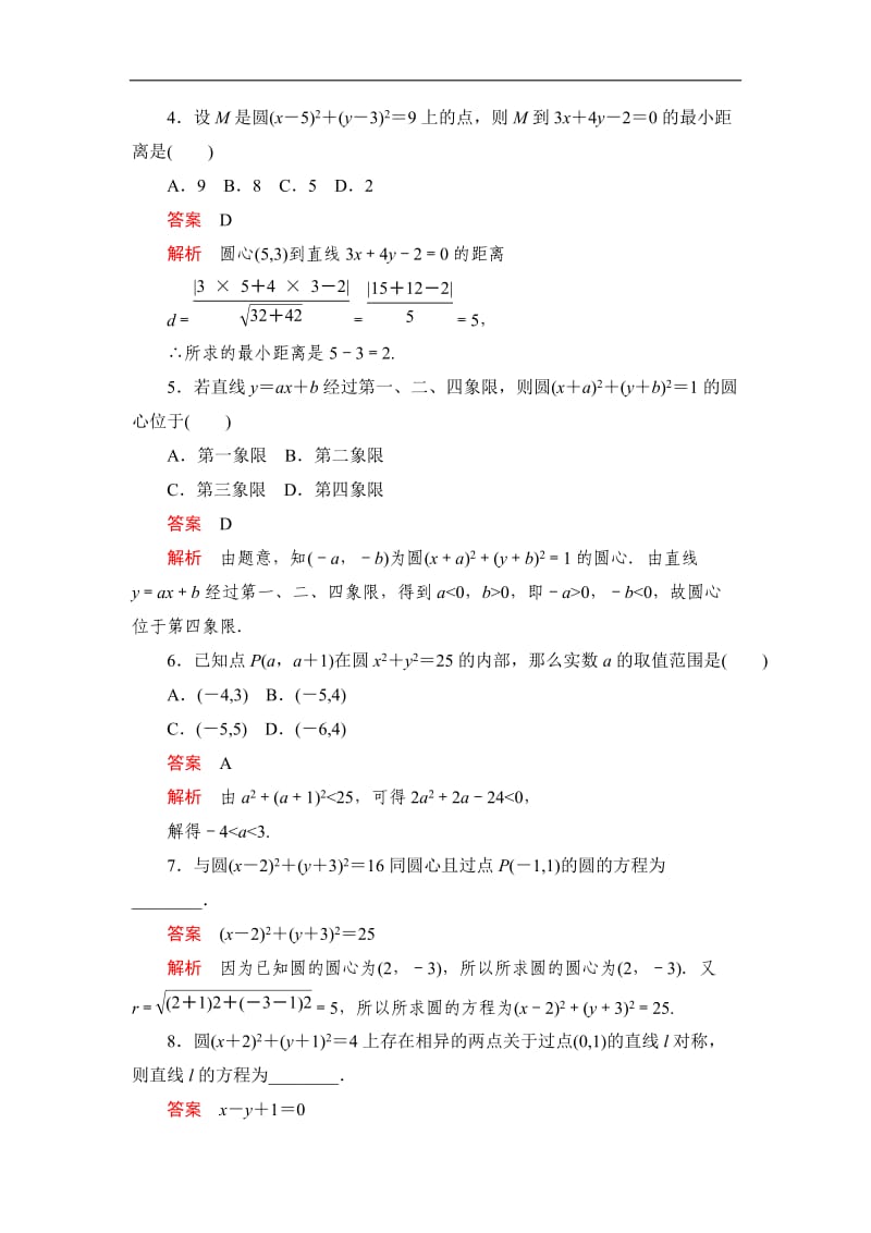 2019-2020学年高中北师大版数学必修2精练：第二章 2.1 圆的标准方程 课后课时精练 Word版含解析.doc_第2页