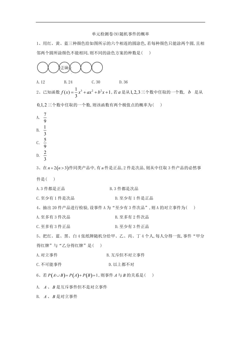 2019-2020学年高一下学期数学人教A版必修三单元检测卷：（9）随机事件的概率 Word版含解析.doc_第1页