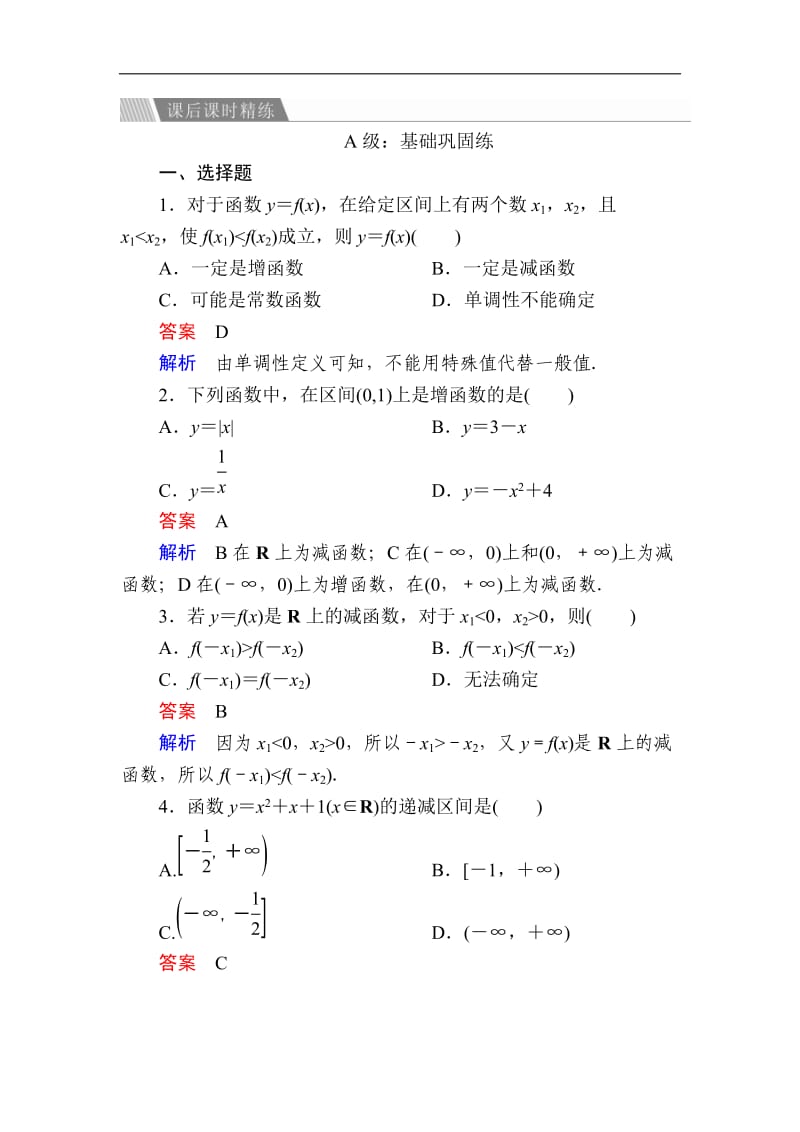 2019-2020学年高中人教A版数学必修1精练：1-3-1-1 函数的单调性a Word版含解析.doc_第1页