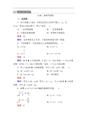 2019-2020学年高中人教A版数学必修1精练：1-3-1-1 函数的单调性a Word版含解析.doc