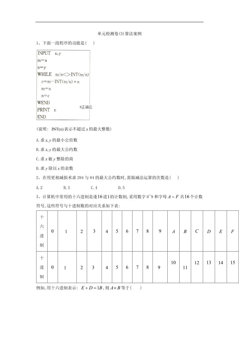 2019-2020学年高一下学期数学人教A版必修三单元检测卷：（3）算法案例 Word版含解析.doc_第1页