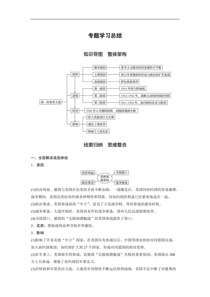 2019-2020学年高中历史人民版选修三学案：专题一 第一次世界大战 专题学习总结 Word版含答案.docx_第1页