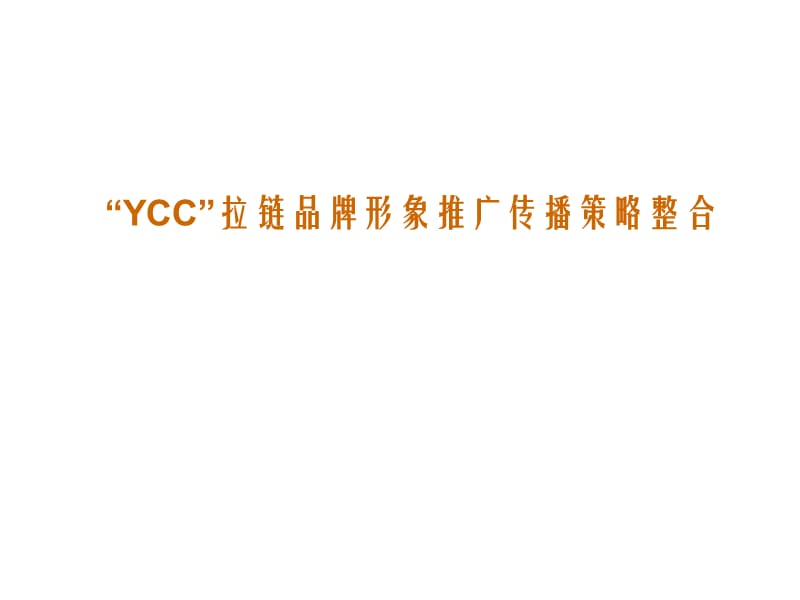 YCC拉链品牌形象推广传播策略整合.ppt_第1页