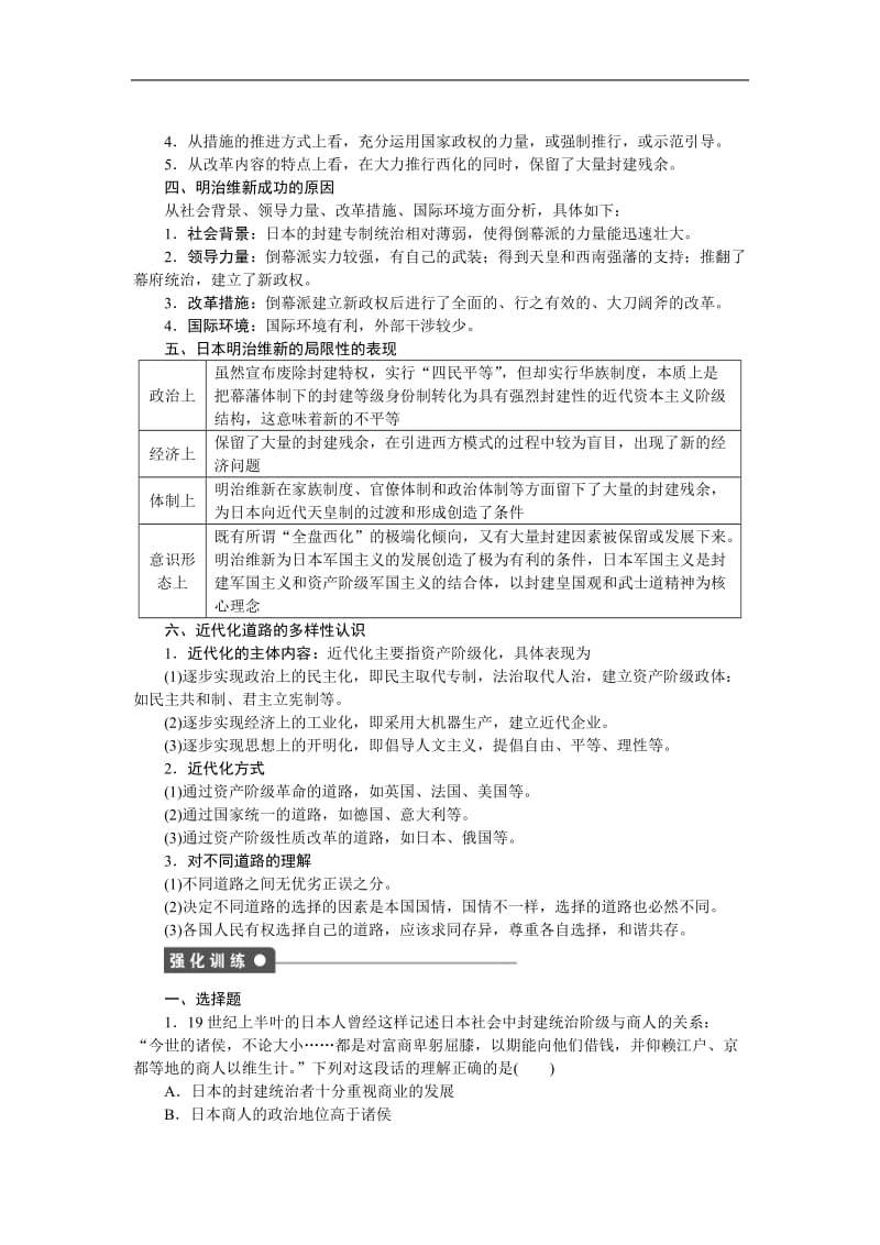 2019-2020学年高中历史人教版选修一文档：第八单元 日本明治维新 单元学习小结 Word版含答案.docx_第2页