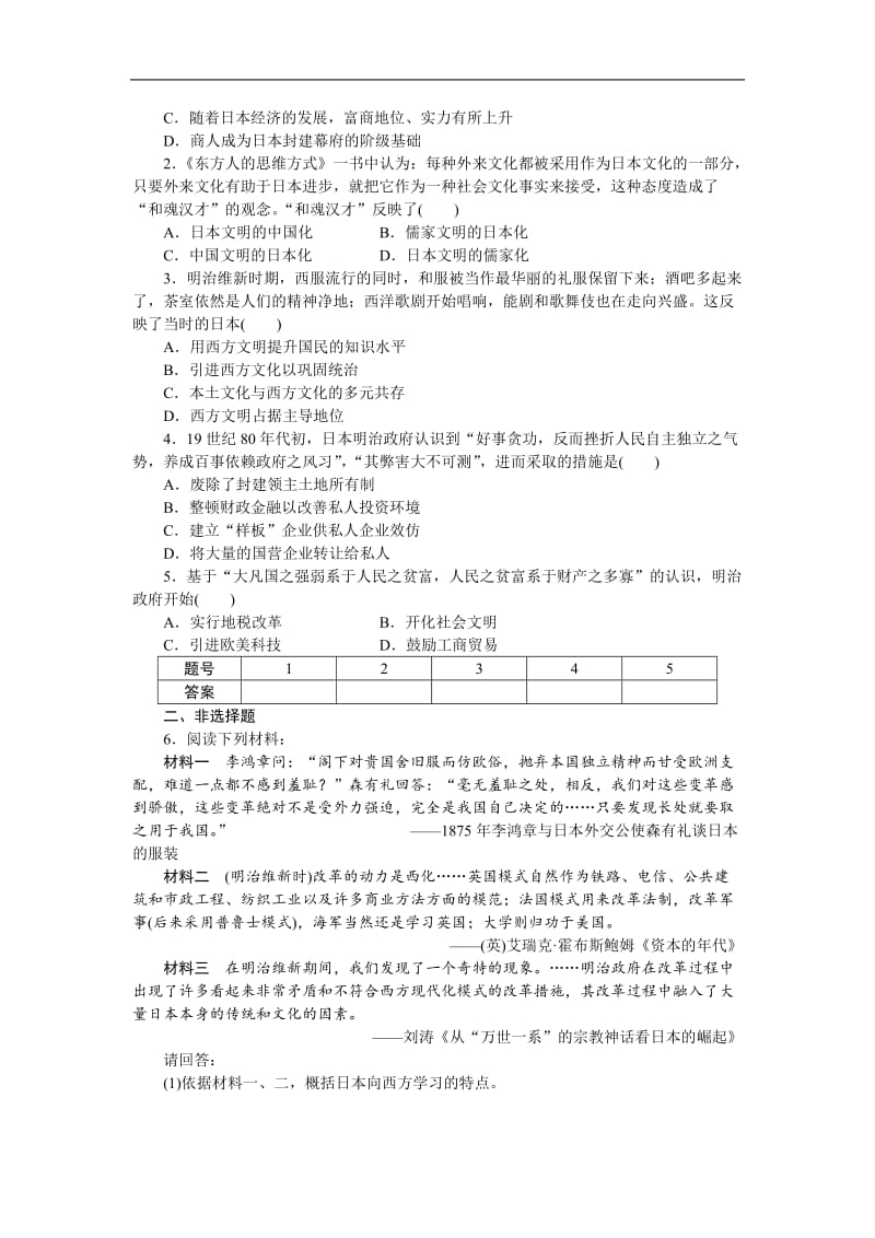 2019-2020学年高中历史人教版选修一文档：第八单元 日本明治维新 单元学习小结 Word版含答案.docx_第3页