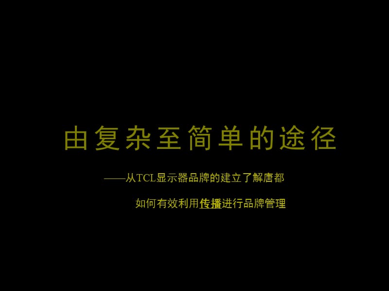 从TCL显示器品牌的建立了解唐都如何有效利用传播进行品牌管理.ppt_第1页