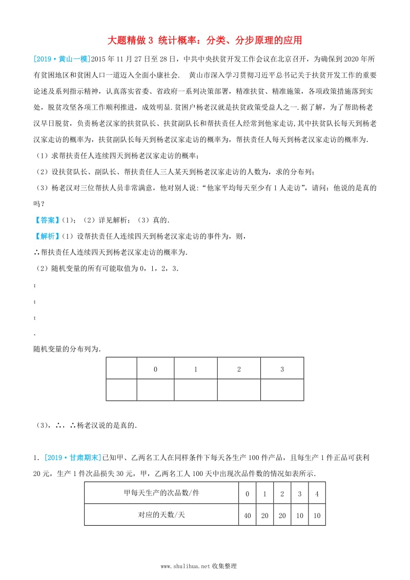 2019高考数学三轮冲刺大题提分大题精做3统计概率：分类分步原理的应用理.docx_第1页