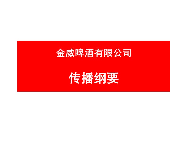 金威啤酒传播纲要.ppt_第1页