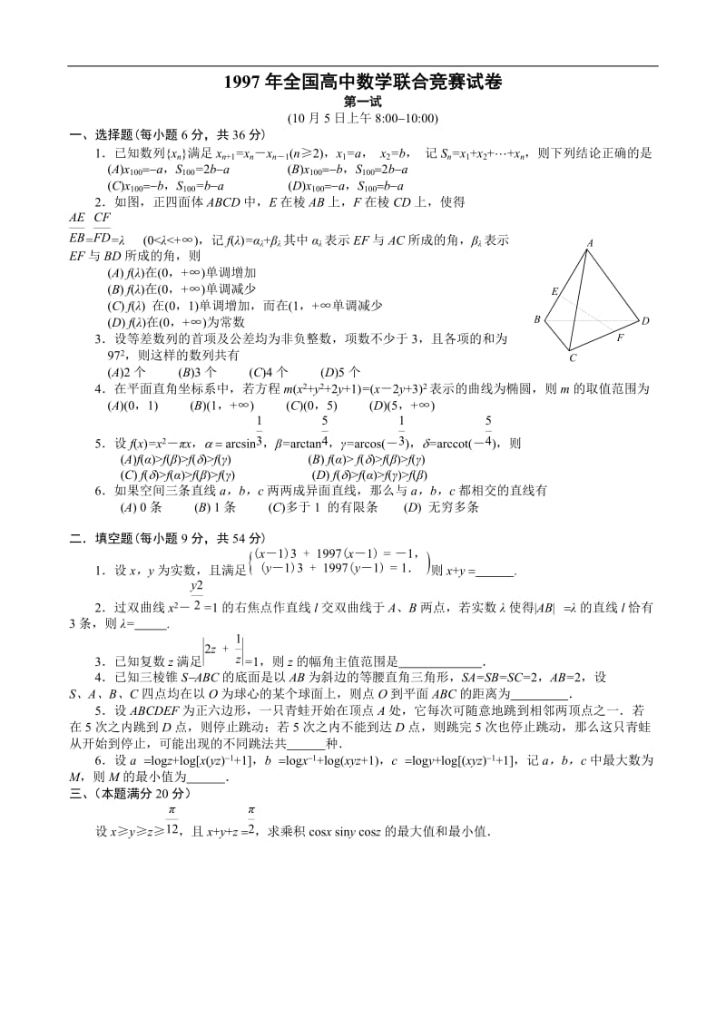 1997年全国高中数学联赛试题及解答.doc_第1页