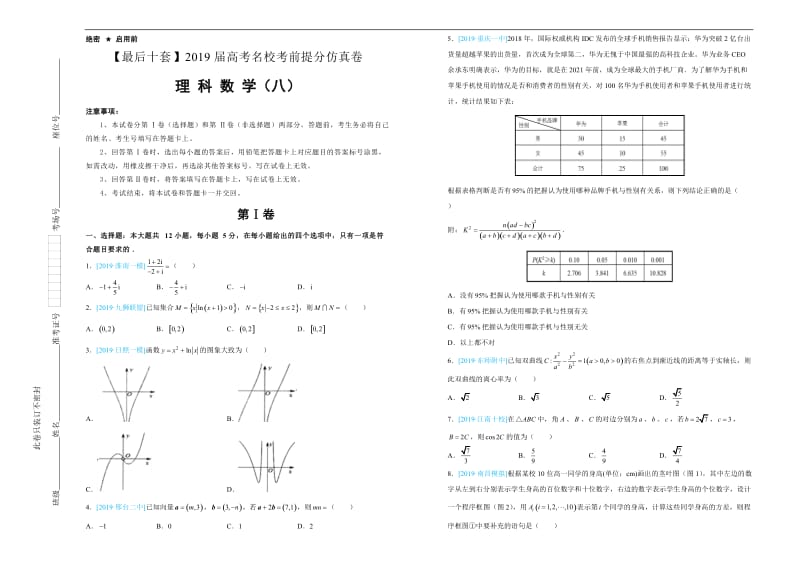 2019年高考名校考前提分仿真试卷 理科数学：（八） Word版含解析.docx_第1页