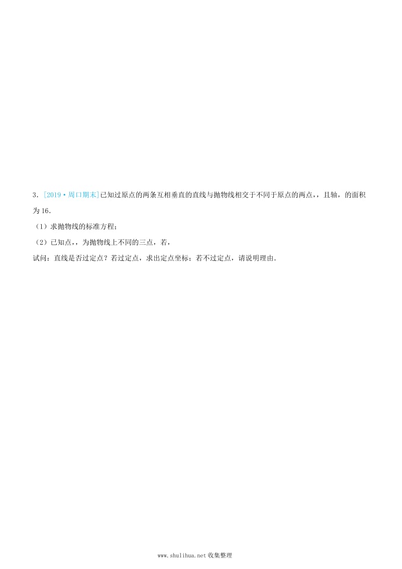 2019高考数学三轮冲刺大题提分大题精做8圆锥曲线：定点定值问题文.docx_第3页