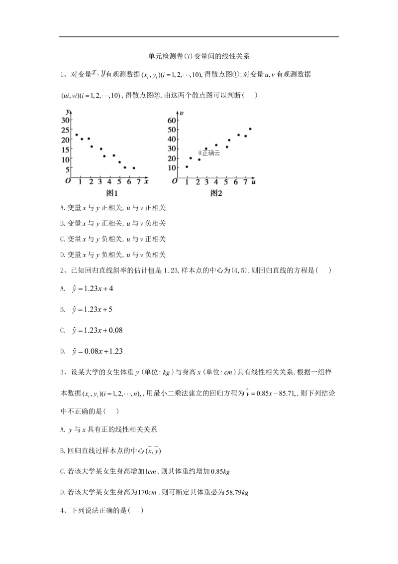 2019-2020学年高一下学期数学人教A版必修三单元检测卷：（7）变量间的线性关系 Word版含解析.doc_第1页