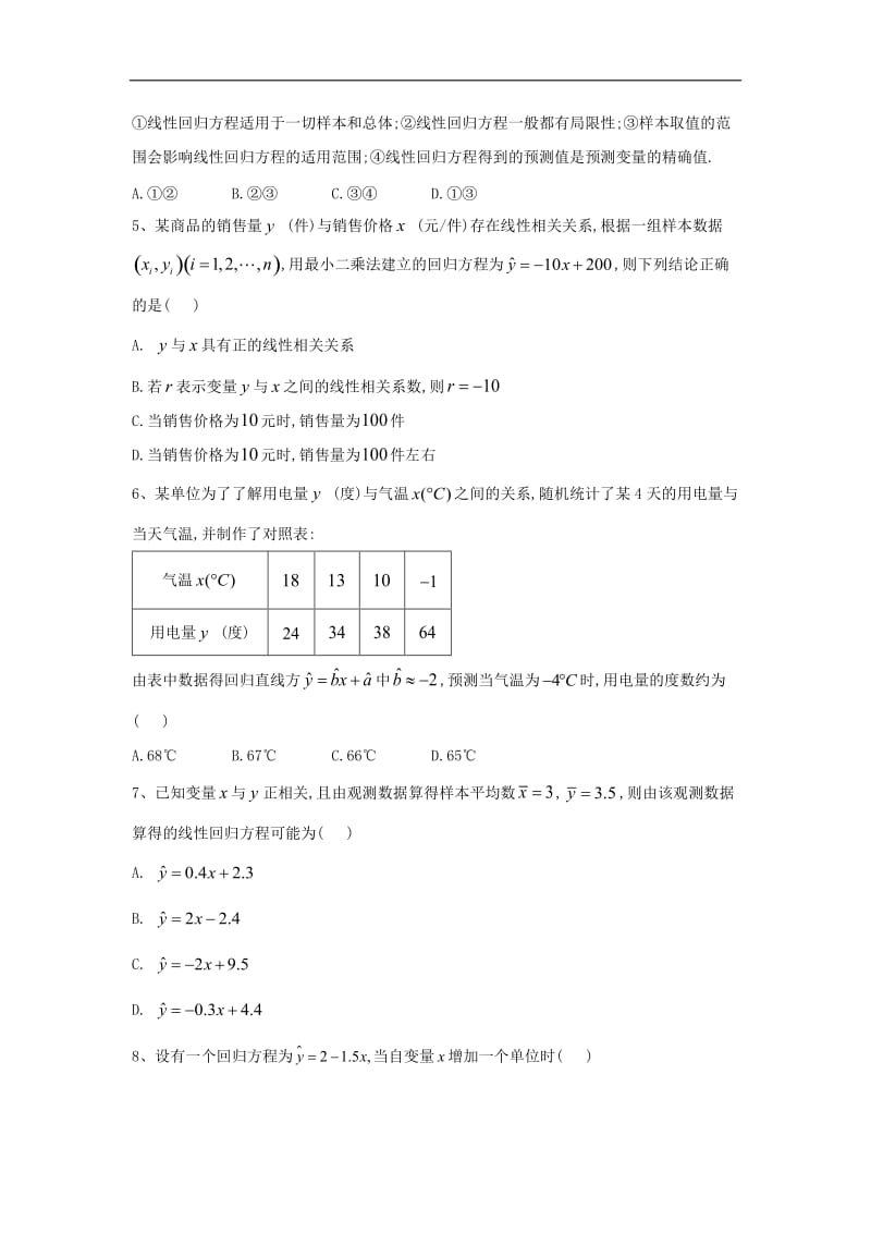 2019-2020学年高一下学期数学人教A版必修三单元检测卷：（7）变量间的线性关系 Word版含解析.doc_第2页