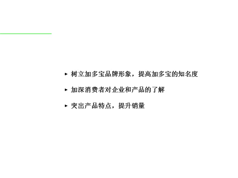 加多宝绿茶春夏推广计划.ppt_第2页