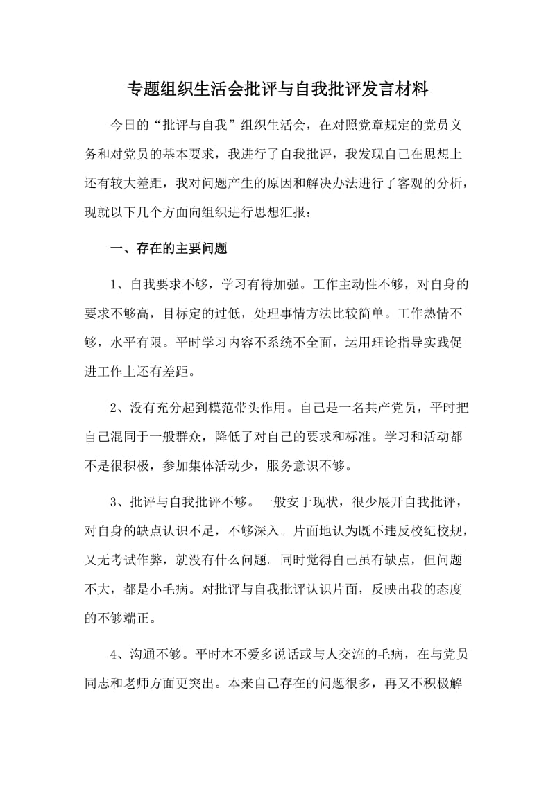 专题组织生活会批评与自我批评发言材料.doc_第1页