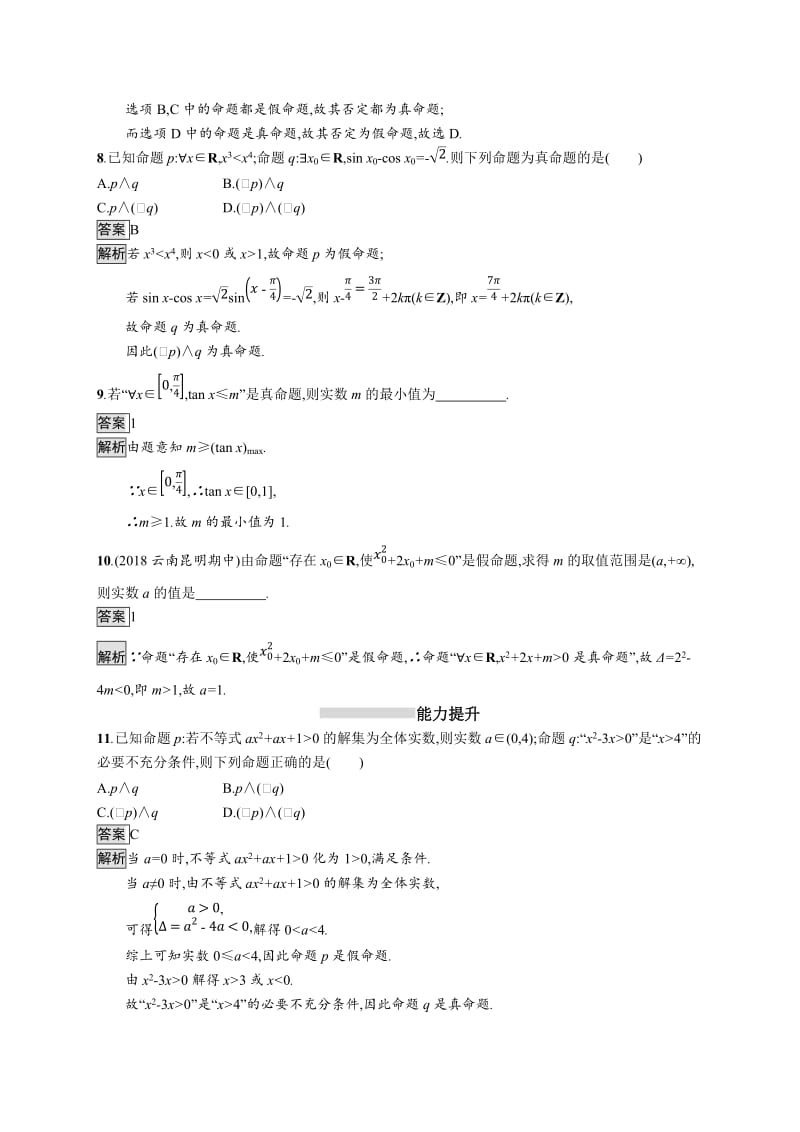 2020 版广西高考人教A版数学（理）一轮复习考点规范练：4 简单的逻辑联结词、全称量词与存在量词 Word版含解析.docx_第3页