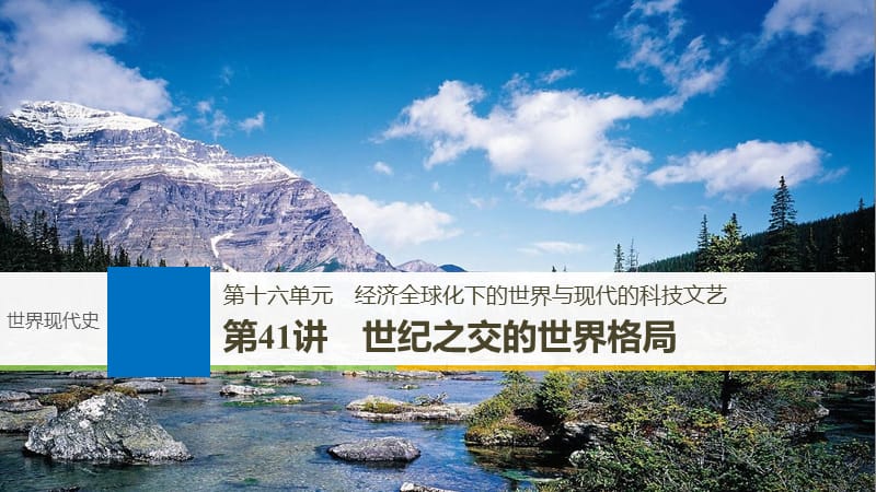 2019届高考一轮复习备考资料之历史人教版课件：第十六单元 第41讲 世纪之交的世界格局 .pptx_第1页