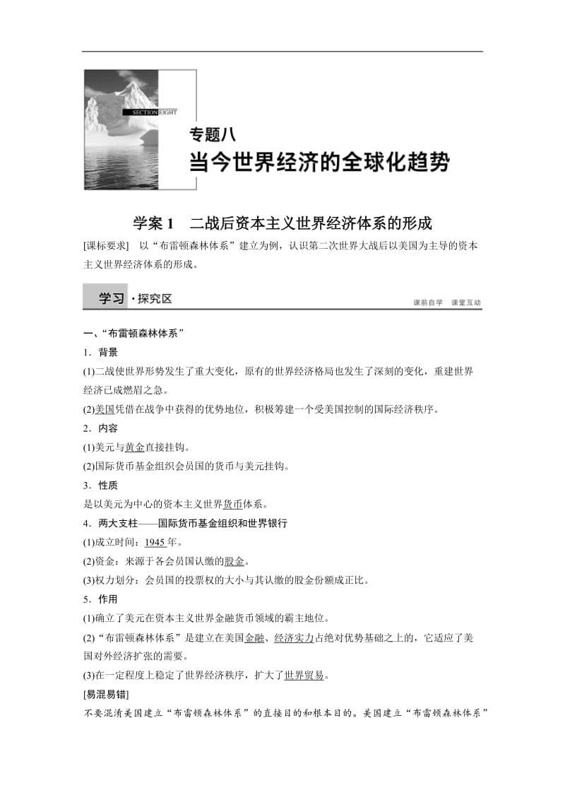 2019-2020学年高中历史人民版必修二文档：专题八 当今世界经济的全球化趋势学案1 Word版含答案.docx_第1页