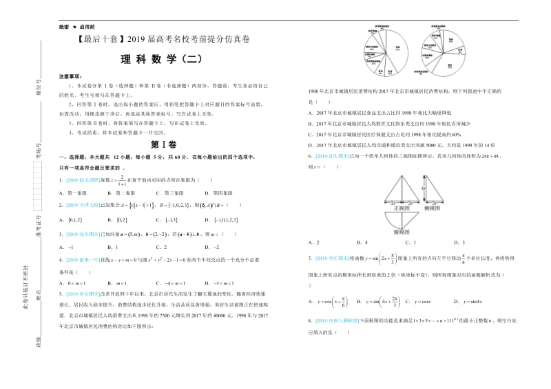 2019年高考名校考前提分仿真试卷 理科数学：（二） Word版含解析.docx_第1页