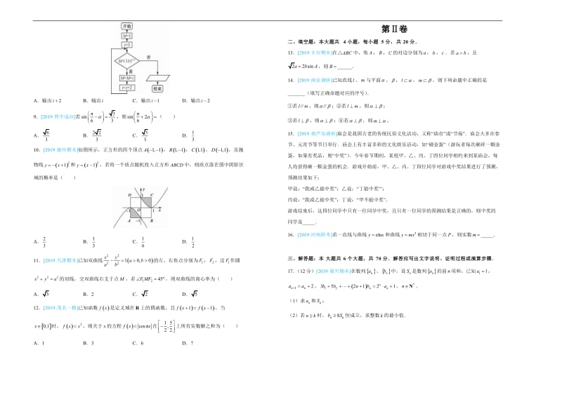 2019年高考名校考前提分仿真试卷 理科数学：（二） Word版含解析.docx_第2页