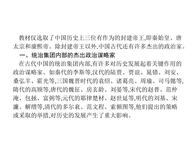 2020秋人教版历史选修四课件：第一单元　古代中国的政治家 拓展视野1 .pdf_第2页