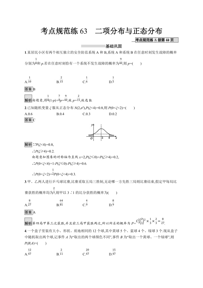 2020版广西高考人教A版数学（理）一轮复习考点规范练：63 二项分布与正态分布 Word版含解析.docx_第1页