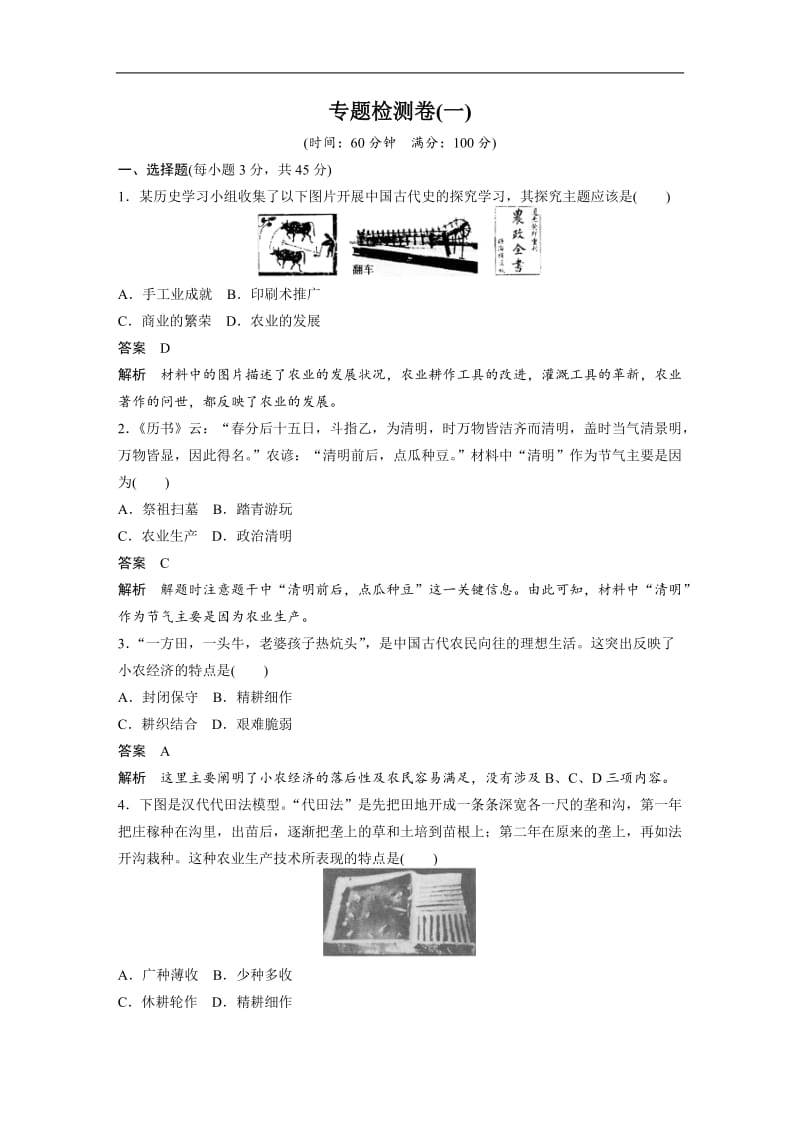 2019-2020学年高中历史人民版必修二文档：专题一　古代中国经济的基本结构与特点专题检测卷（一） Word版含答案.docx_第1页