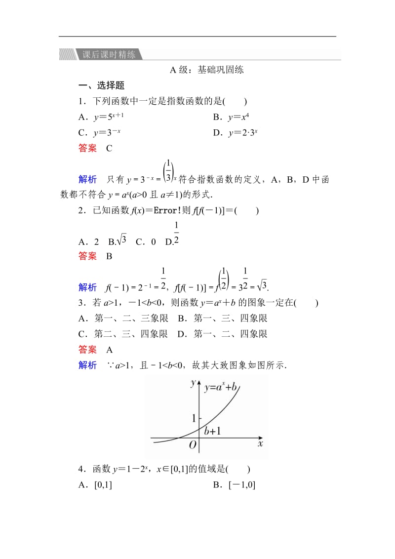 2019-2020学年高中人教A版数学必修1精练：2-1-2-1 指数函数的定义与简单性质a Word版含解析.doc_第1页