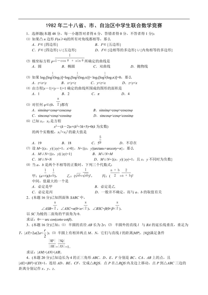 1982年全国高中数学联赛试题及解答.doc_第1页