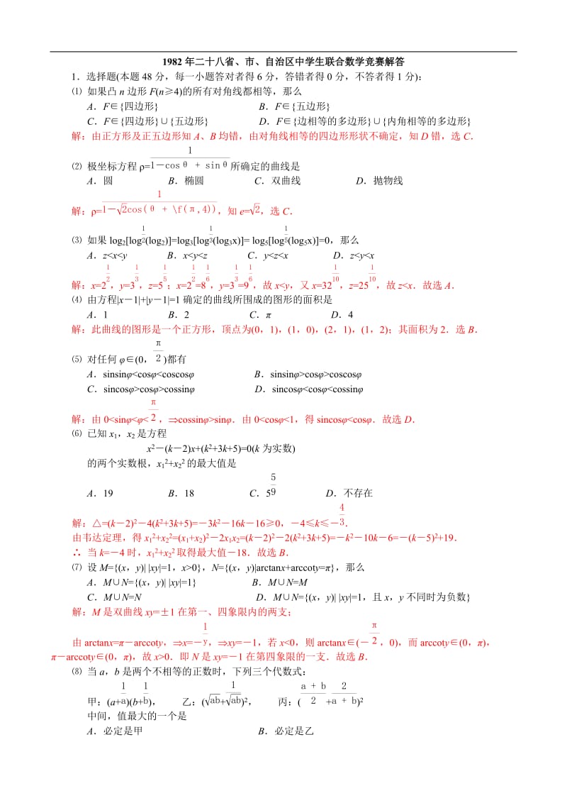 1982年全国高中数学联赛试题及解答.doc_第3页