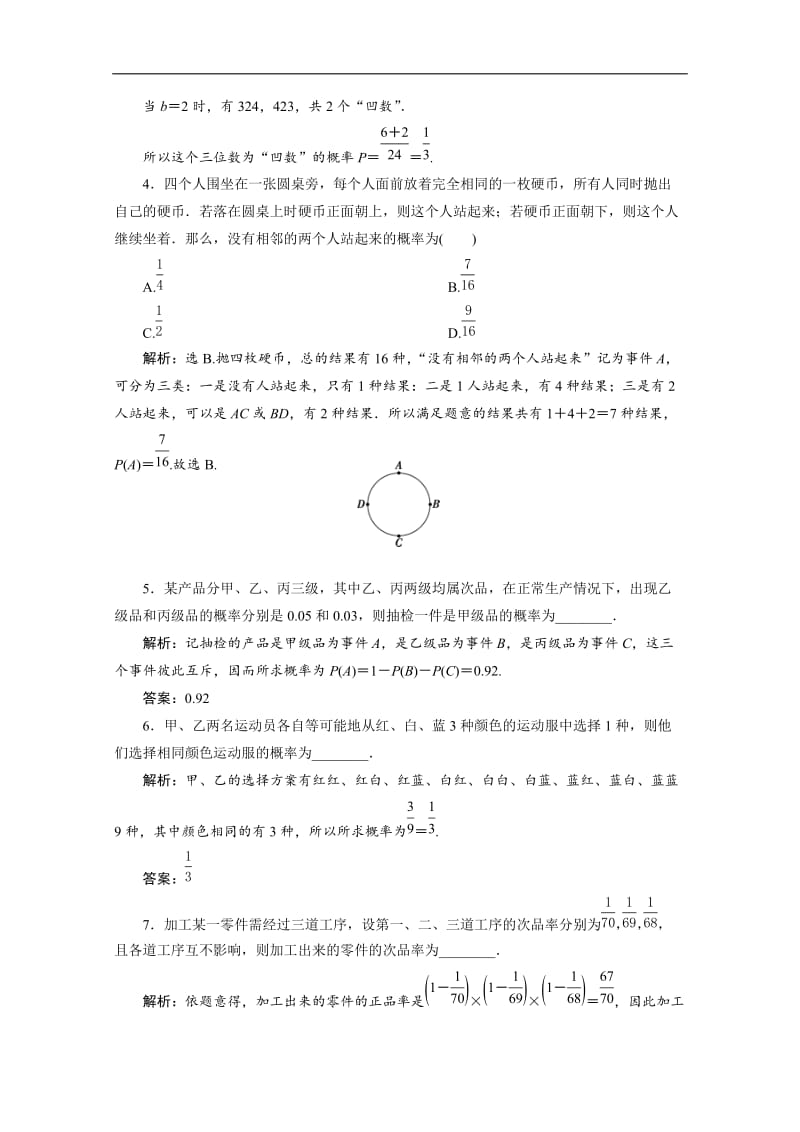 2019-2020学年新素养同步人教A版高中数学必修第二册练习：10章末演练巩固提升 Word版含解析.doc_第2页