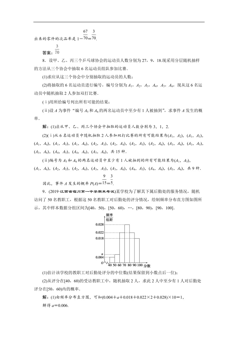 2019-2020学年新素养同步人教A版高中数学必修第二册练习：10章末演练巩固提升 Word版含解析.doc_第3页