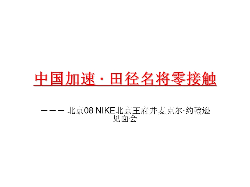 北京08 NIKE北京王府井麦克尔·约翰逊见面会.ppt_第1页