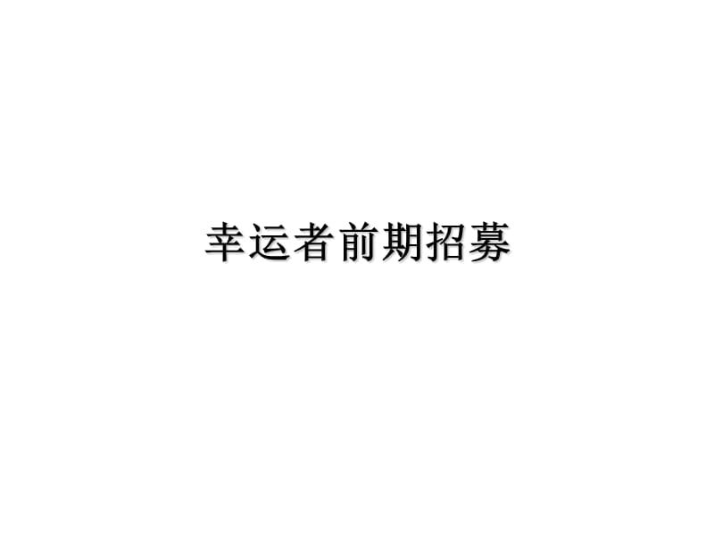 北京08 NIKE北京王府井麦克尔·约翰逊见面会.ppt_第3页