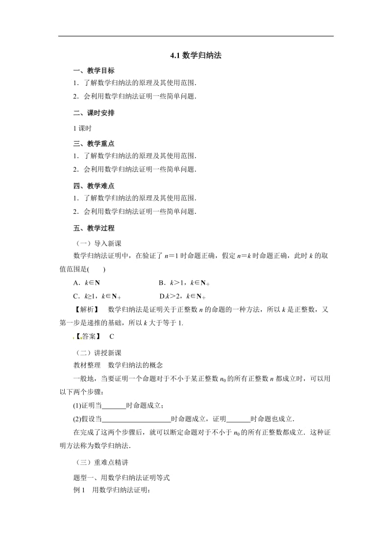 高二数学人教A版选修4-5教案：4.1数学归纳法 Word版含解析.docx_第1页