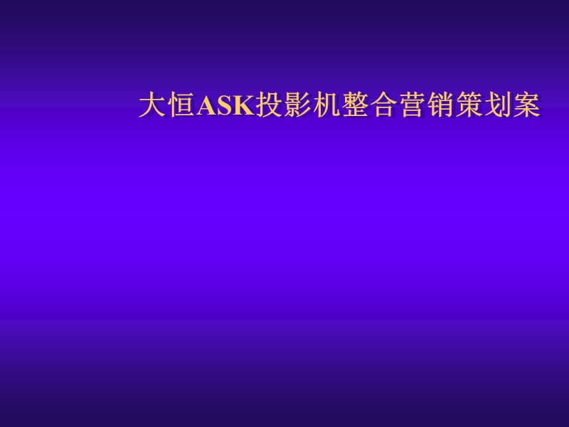 大众经纬-大恒ASK投影机整合营销策划案.ppt_第1页