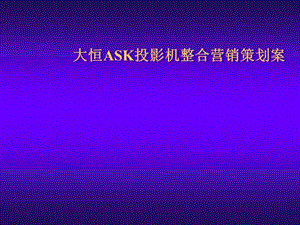 大众经纬-大恒ASK投影机整合营销策划案.ppt