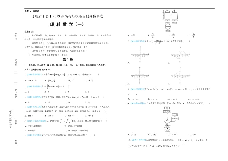 2019年高考名校考前提分仿真试卷 理科数学：（一） Word版含解析.docx_第1页