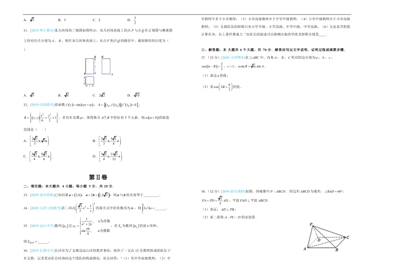 2019年高考名校考前提分仿真试卷 理科数学：（一） Word版含解析.docx_第2页