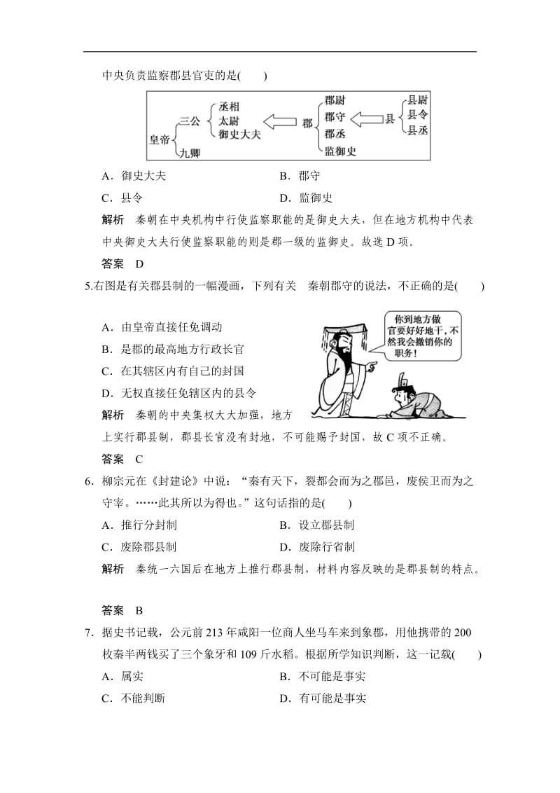 2019-2020学年高中历史人教版选修4浙江专用试题：第一单元　古代中国的政治家 单元检测卷1 Word版含解析.doc_第2页