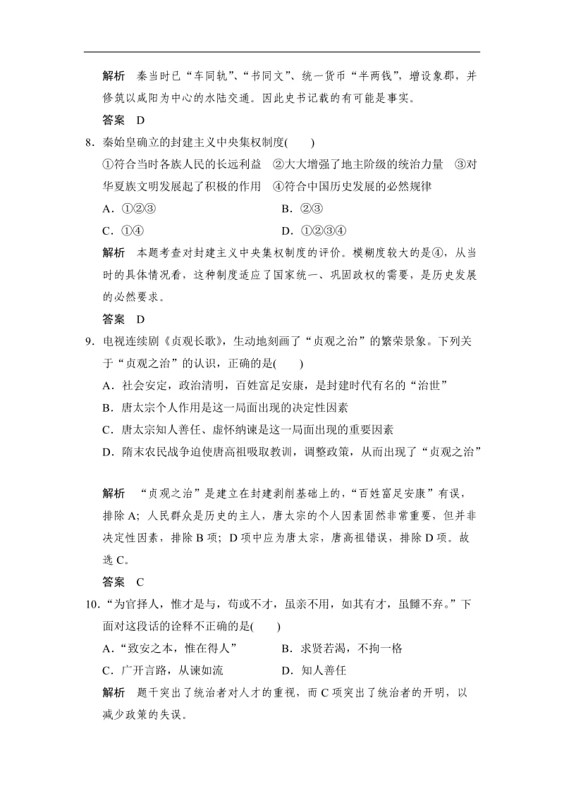 2019-2020学年高中历史人教版选修4浙江专用试题：第一单元　古代中国的政治家 单元检测卷1 Word版含解析.doc_第3页