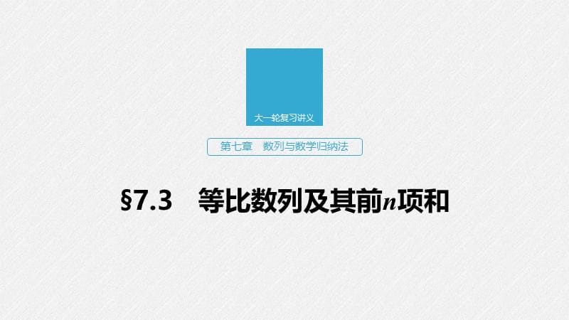 2020版高考数学新增分大一轮浙江专用版课件：第七章　数列与数学归纳法7.3 .pptx_第1页