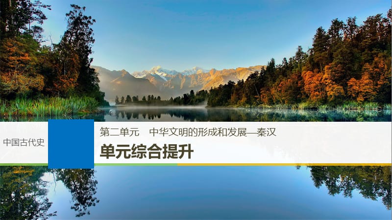 2019届高考一轮复习备考资料之历史人教版课件：第二单元 单元综合提升 .pptx_第1页