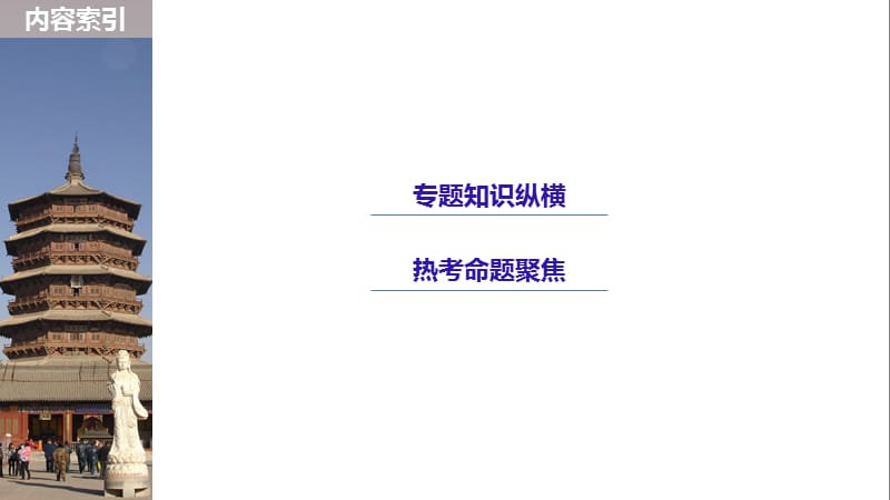 2019届高考一轮复习备考资料之历史人教版课件：第二单元 单元综合提升 .pptx_第3页