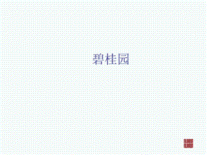 碧桂园推广.ppt